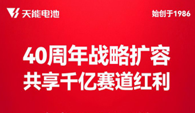 40周年战略扩容 共享千亿赛道红利 名额限量开放